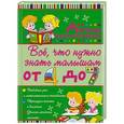 russische bücher: Никитенко И.Ю., Попова И.М. - Всё, что нужно знать малышам от 4 до 7 лет. Детская энциклопедия