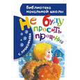 russische bücher: Прокофьева С. - Не буду просить прощения