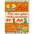 russische bücher: Никитенко И.Ю., Попова И.М. - Всё, что нужно знать малышам от 1 до 3 лет. Детская энциклопедия