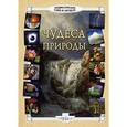 russische bücher:   - Чудеса природы