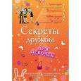 russische bücher:  - Секреты дружбы для девочек. Одна за всех, и все за одну!
