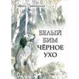 russische bücher: Троепольский Г. - Белый Бим Черное ухо