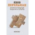 russische bücher: Перельман Я. - Занимательные задачи и опыты