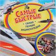 russische bücher:   - Самые быстрые (транспорт)