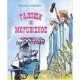 russische bücher: Зощенко М. - Галоши и мороженое