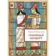 russische bücher: Рубинштейн Р. - Глиняный конверт