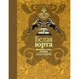 russische bücher: Нисон Ходза - Белая юрта. Монгольские сказки