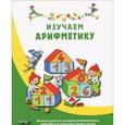 russische bücher: Карстенс Б.,Дюринг У. - Изучаем арифметику