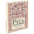 russische bücher:   - Русь сказочная. Русские волшебные сказки
