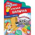russische bücher:  - Красная шапочка