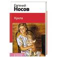 russische bücher: Евгений Носов - Кукла