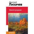 russische bücher: Дмитрий Лихачев - Земля родная