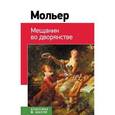 russische bücher: Мольер Жан Батист - Мещанин во дворянстве