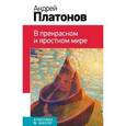 russische bücher: Андрей Платонов - В прекрасном и яростном мире