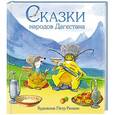 russische bücher: Мазаев К. - Сказки народов Дагестана