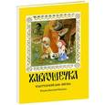 russische bücher:   - Хаврошечка