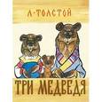 russische bücher: Толстой Л. - Три медведя