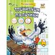 russische bücher: Гуменная Л. - Тренируем пальчики