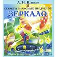 russische bücher: Шапиро А. - Секреты знакомых предметов. Зеркало. Опыты и эксперименты для детей