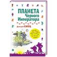 russische bücher: Дмитрий Емец - Планета Черного Императора