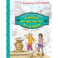 russische bücher: Владимир Сотников - Собака по щучьему велению