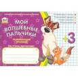 russische bücher: Гуменная Л., Яковенко Л. - Мои волшебные пальчики. Учимся рисовать