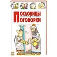 russische bücher: Борзова В. - Пословицы и поговорки