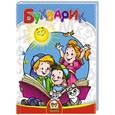 russische bücher: Невская В, Яковенко Л. - Букварик для дошкольников