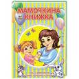 russische bücher: Азаренко Т., Шаповалова Е. - Мамочкина книжка