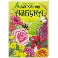 russische bücher: Яковенко Л. - Цветочная Азбука