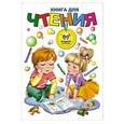russische bücher: Яковенко Л. - Книга для чтения