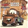 russische bücher:   - Байки Мэтра. Мультачки