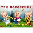 russische bücher:  - Три поросенка