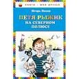 russische bücher: Игорь Носов - Петя Рыжик на Северном полюсе