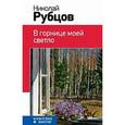 russische bücher: Николай Рубцов - В горнице моей светло