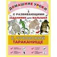 russische bücher: Чуковский К. - Тараканище