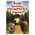 russische bücher:   - Маша и Медведь. Большая раскраска с наклейками.