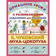 russische bücher: Чуковский К. - Муха-Цокотуха