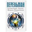 russische bücher: Перельман Я.И. - Головоломки. Задачи. Фокусы. Развлечения