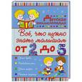 russische bücher: Никитенко И.Ю., Попова И.М. - Всё, что нужно знать малышам от 2 до 5 лет. Детская энциклопедия