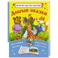 russische bücher: Горбунова И.В. - Добрые сказки