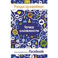 russische bücher: Цукерберг Рэнди - Точка сложности. Как я работала в Facebook