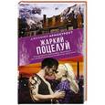 russische bücher: Арментроут Дженнифер - Жаркий поцелуй
