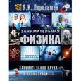 russische bücher: Перельман Я.И. - Занимательная физика