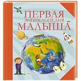 russische bücher:  - Первая энциклопедия малыша