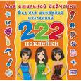 russische bücher: Оковитая Е., Оковитая К. - Для стильной девчонки. Всё для шикарной коллекции