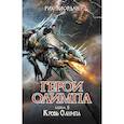 russische bücher: Рик Риордан - Герои Олимпа. Книга 5. Кровь Олимпа