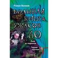 russische bücher: Роман Волков - Большая книга ужасов. 60