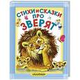 russische bücher: Маршак С.Я., Чуковский К.И., Михалков С.В., Сутеев В.Г., Успенский Э.Н. - Стихи и сказки про зверят