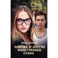 russische bücher: Маккэн Эрин - Любовь и другие иностранные слова